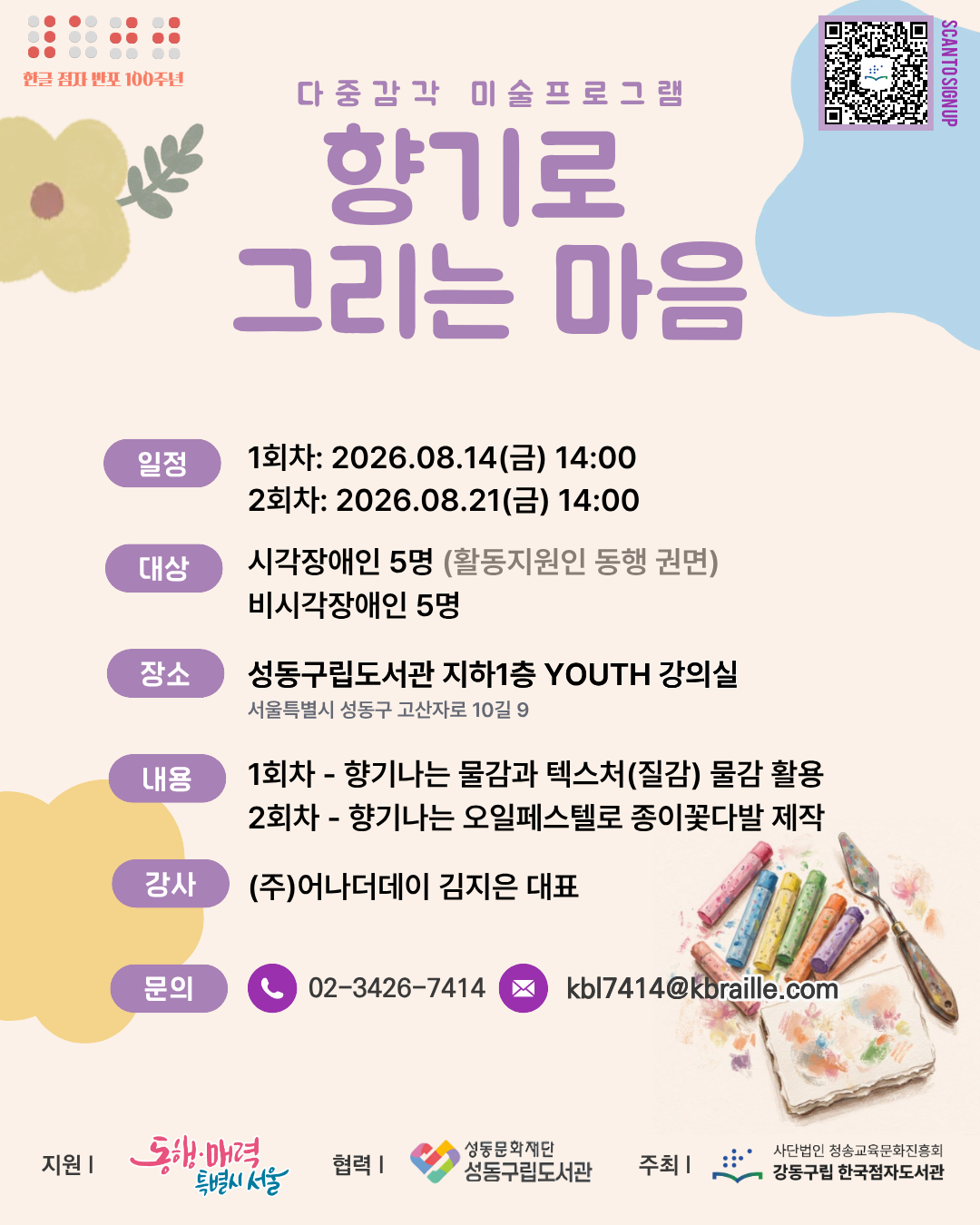 성동구립 협력 프로그램_향기로 그리는 마음_포스터.png