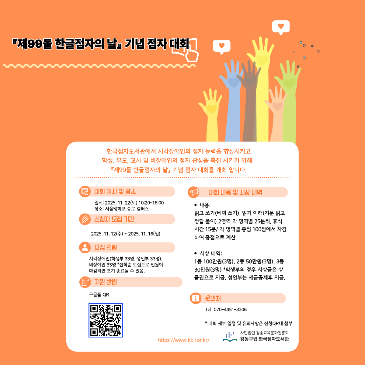 『제99돌 한글점자의 날』 기념 점자 대회 안내문.png